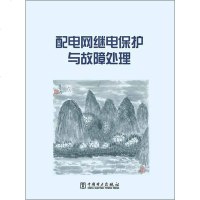[二手8成新]配电网继电保护与故障处理 9787512363588