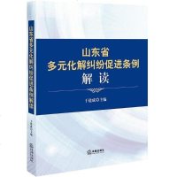 [二手8成新]山东省多元化解纠纷促进条例解读 9787519702137