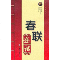 [二手8成新]历代春联趣话 9787807156031