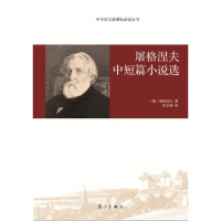 [二手8成新]屠格涅夫短篇小说选/学语文新课标必读丛书 9787540772086
