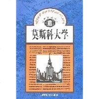 [二手8成新]莫斯科大学/世界著名学府 9787535520739