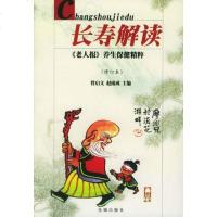 [二手8成新]长寿解读 9787536042360