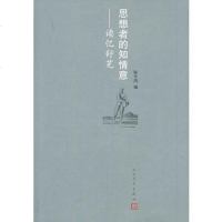 [二手8成新]思想者的知情意 9787020100613