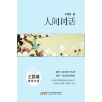 [二手8成新]王国维:人间词话 9787539652924