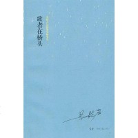 [二手8成新]歌者在桥头 9787540449001