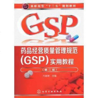 [二手8成新]药品经营质量管理规范(GSP)实用教程(第2版)/高职高专“十二五”规划教材 978712219313