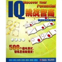 【二手8成新】挑战智商 9787543690356