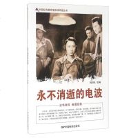 [二手8成新]永不消逝的电波 9787106041977