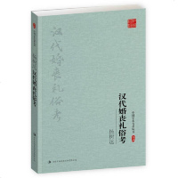 [二手8成新]汉代婚丧礼俗考 9787558119224