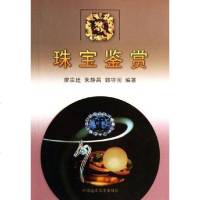 【二手8成新】珠宝鉴赏 9787562517146