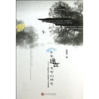 [二手8成新]日本遁世文学的研究 9787020091768
