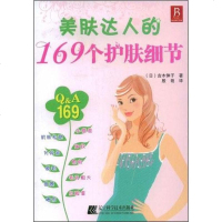 [二手8成新]美肤达人的169个护肤细节 9787538155570