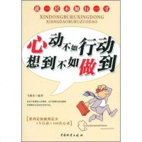 [二手8成新]心动不如行动想到不如做到 9787504729477