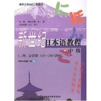 【二手8成新】新世纪日本语教程 9787560068596