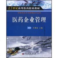 [二手8成新]医药企业管理 9787030140364