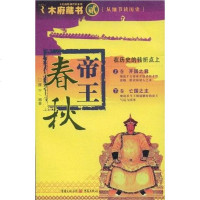 [二手8成新]帝王春秋 9787536695948