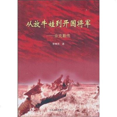 [二手8成新]从放牛娃到开国将军 9787215071933