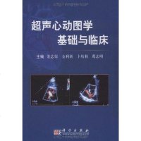 [二手8成新]超声心动图学基础与临床 9787030242235