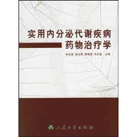 [二手8成新]实用内分泌代谢疾病药物治疗学 9787117055833