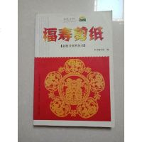 [二手8成新]福寿剪纸/金剪刀系列丛书 9787531449782
