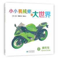 [二手8成新]小小机械师的大世界 05 摩托车 9787500147145