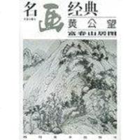 [二手8成新]黄公望富春山居图 9787541012006