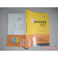 [二手8成新]发现高效课堂密码新升级版) 9787532951581