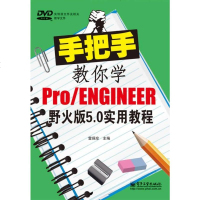 [二手8成新]手把手教你学Pro/ENGINEER野火版5.0实用教程(附DVD光盘) 9787121226625