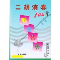 [二手8成新]二胡演奏舞曲音乐100首 9787801583116