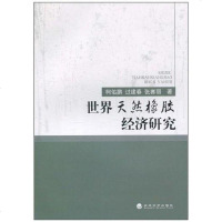 [二手8成新]世界天然橡胶经济研究 9787505883352