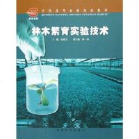 [二手8成新]林木繁育实验技术 9787503840661
