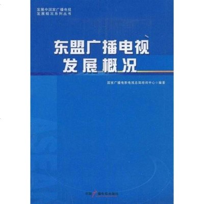 [二手8成新]东盟广播电视发展概况 9787504342379