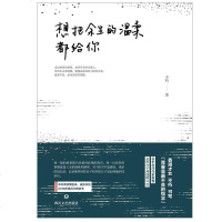 [二手8成新]想把余生的温柔都给你 9787541152061
