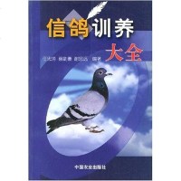 [二手8成新]信鸽训养大 9787109075047