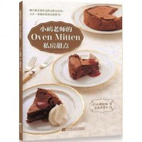 [二手8成新]小嶋老师的Oven Mitten私房甜点 9787559106278