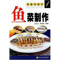 [二手8成新]鱼菜制作 9787538141382