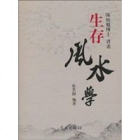 [二手8成新]生存风水学 9787548600480
