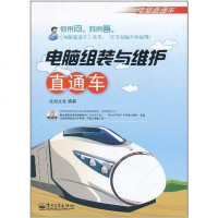 [二手8成新]电脑组装与维护直通车 9787121143762