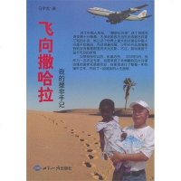 [二手8成新]飞向撒哈拉-我的援非手记 9787501243884