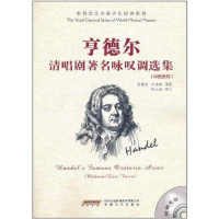[二手8成新]亨德尔清唱剧著名咏叹调选集(低音用) 9787539633640