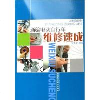 [二手8成新]新编电动自行车维修速成 9787533527129