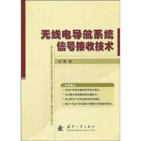 [二手8成新]无线电导航系统信号接收技术 9787118065282