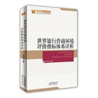 [二手8成新]世界银行营商环境评价指标体系详析 9787201142920