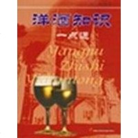 [二手8成新]洋酒知识一点通 9787810793568