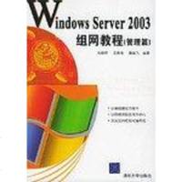 [二手8成新]Windows Server2003组网教程 9787302106609