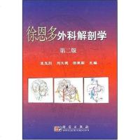 [二手8成新]徐恩多外科解剖学 9787030211972