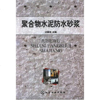 [二手8成新]聚合物水泥防水砂浆 9787122008428