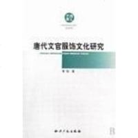 [二手8成新]唐代文官服饰文化研究 9787802473256