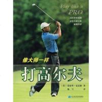 [二手8成新]像大师一样打高尔夫 9787538154870