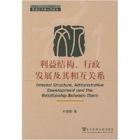 [二手8成新]利益结构、行政发展及其相互关系 9787801903815